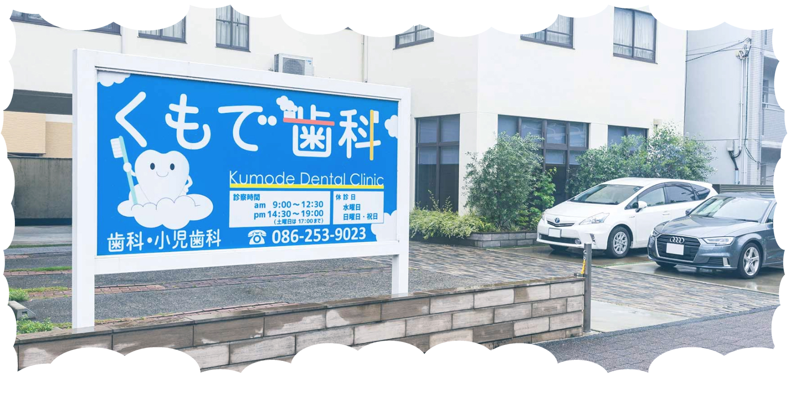 くもで歯科医院